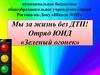 ЮИД. Профилактика ДТП с участием несовершеннолетних в период каникул
