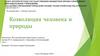 Коэволюция человека и природы