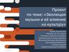 Эволюция музыки и её влияние на культуру