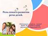 Роль семьи в развитии речи детей