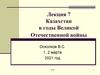 Казахстан в годы Великой Отечественной войны (Лекция №7)
