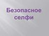 Учимся делать безопасные селфи