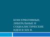 Консервативные, либеральные и социалистические идеи в XIX в