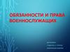 Обязанности и права военнослужащих