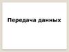 Передача данных