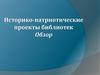 Историко-патриотические проекты библиотек