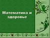 Математика и здоровье