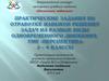 Практические задания по отработке навыков решения задач на разные виды одновременного движения