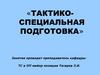 Тактико-специальная подготовка