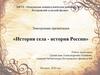История села - история России
