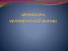 Ценность человеческой жизни