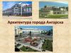 Архитектура города Ангарска