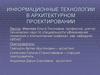 Информационные технологии в архитектурном проектировании
