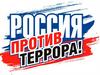 Россия против террора