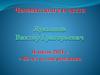 Человек долга и чести. Лукьянов Виктор Григорьевич. 80 лет со дня рождения