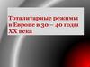 Тоталитарные режимы в Европе в 30-40 годы ХХ века