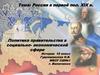Россия в первой половине XIX в