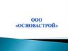 ООО «ОСНОВАСТРОЙ»