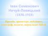 Іван Семенович Нечуй-Левицький (1838-1918)