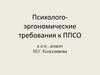 Психолого-эргономические требования к ППСО