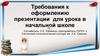 Требования к оформлению презентации для урока в начальной школе