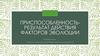 Приспособленность как результат действия факторов эволюции
