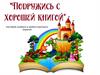 Подружись с хорошей книгой
