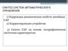 Синтез систем автоматического управления