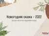 Новогодняя сказка - 2022