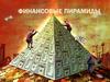 Финансовые пирамиды