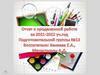 Отчет о проделанной работе за 2021 - 2022  учебный год