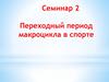 Переходный период макроцикла в спорте. Семинар 2