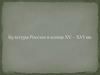 Культура России конца 15-16 вв