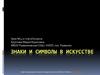 Знаки и символы в искусстве. Урок №4