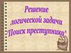Поиск преступника. Решение логической задачи