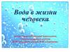 Вода в жизни человека, 3 класс