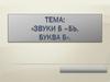 Звук Б-БЬ и буква Б