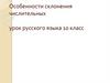 Особенности склонения числительных урок русского языка 10 класс