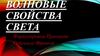 Волновые свойства света
