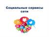 Социальные сервисы сети