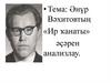 Әнүр Вәхитовтың «Ир ҡанаты» әҫәрен анализлау