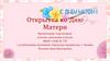 Открытка ко Дню Матери