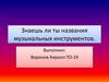Знаешь ли ты названия музыкальных инструментов