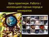 Работа с коллекцией горных пород и минералов