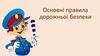 Основні правила дорожньої безпеки