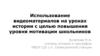 Использование видеоматериалов на уроках истории с целью повышения уровня мотивации школьников