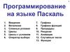Программирование на языке Паскаль