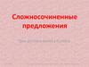 Сложносочиненные предложения