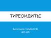 Тиреоидиты. Определение