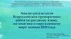 Анализ результатов Всероссийских проверочных работ по русскому языку, математике и окружающему миру осенью 2020 года